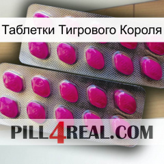 Таблетки Тигрового Короля 10